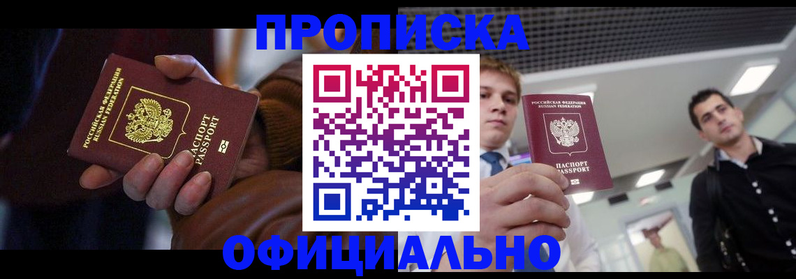 купить прописку в Геленджике